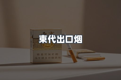 柬代出口烟