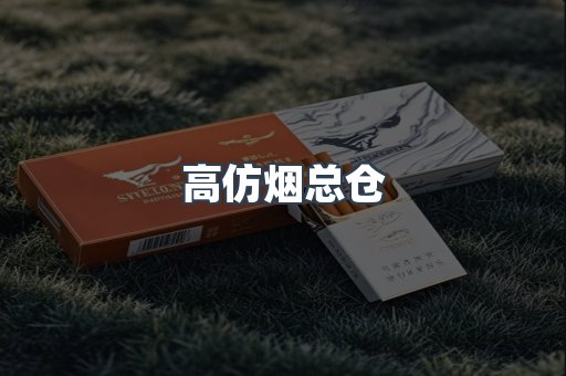 高仿烟总仓